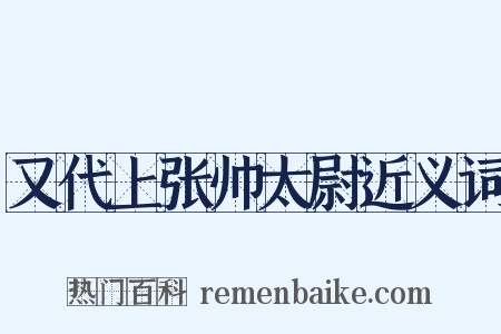 又代上张帅太尉近义词是什么意思的图片
